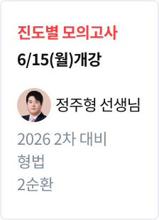 [진도별 모의고사] 2026 법무사 2차 대비 형법 2순환_정주형